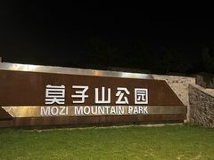 -莫子山公园