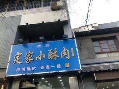 -定家小酥肉·清真(回民街店)
