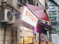 门面-胖子好盐水鸭(总店)
