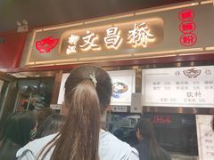 -文昌桥螺蛳粉(魏公村店)