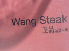 -王品台塑牛排(成都万象城店)