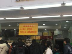 门面-闻酥园(青羊区人民中路店)