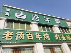 -白府牛罩(总店)