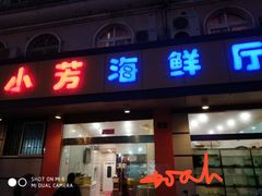 门面-合家小菜餐馆(新诚花苑店)