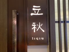 门面-花锦堂·隐庐
