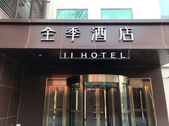 -全季酒店(北京南锣鼓巷安定门地铁站店)