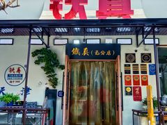 -铁真·刨冰红焖羊肉·正宗老字号