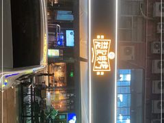 -新楚记烧烤·酒场·夺命肥肠(车公庙店)