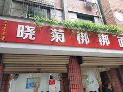 门面-晓菊梆梆面