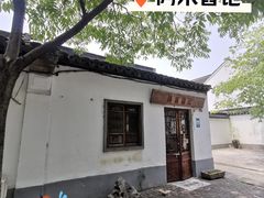 -阿木舂记·特色小吃(平江路店)