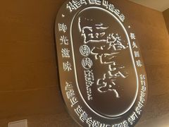 -西塔老太太泥炉烤肉(望京一店)