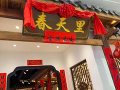 -春天里餐厅(西田城店)