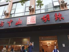 门面-方中山胡辣汤(西安高新区店)