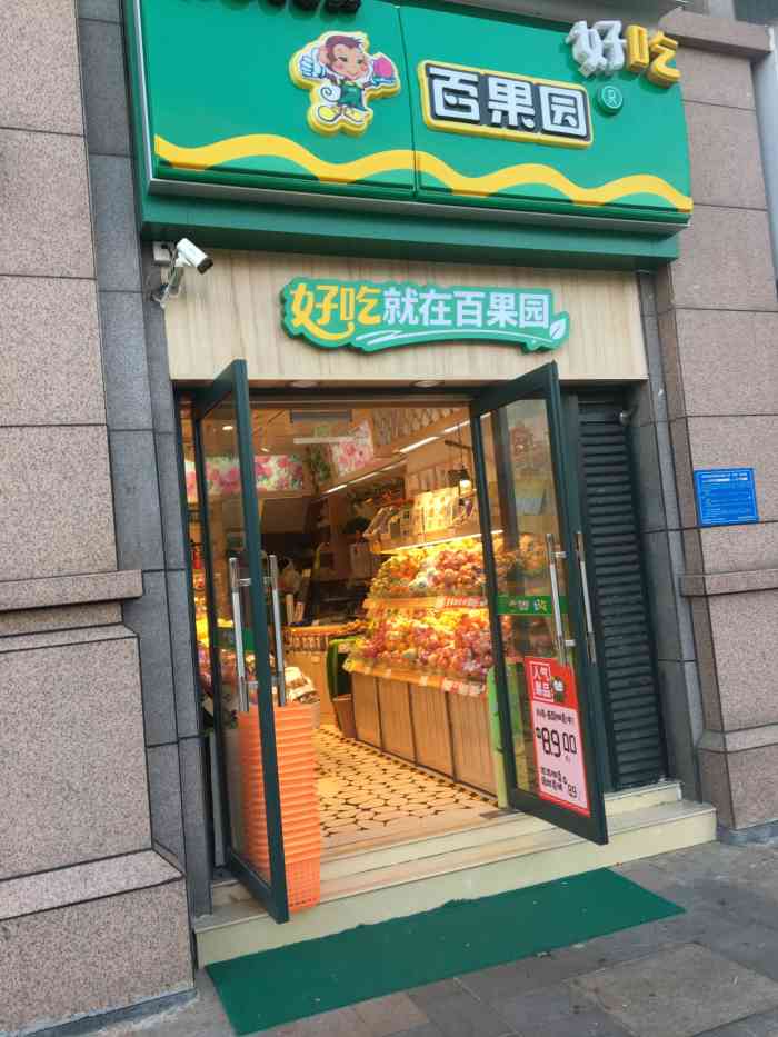 百果园pagoda(宝龙广场店)-"吃葡萄不吐葡萄皮,不吃葡萄倒吐葡萄皮那.