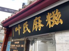 -叶氏麻糍(鼓浪屿店)
