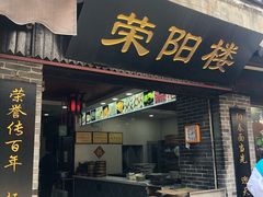 门面-荣阳楼(山塘街店)