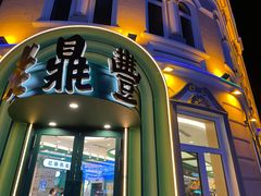 -老鼎丰(靖宇街总店)