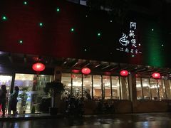 -阿英煲(凉城路店)