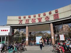 -方庄体育公园