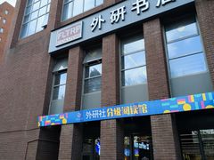 -外研书店(北京外国语大学西校区北外国际大厦店)