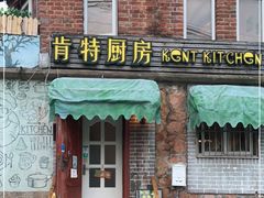 门面-杰克·肯特厨房西餐厅