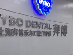 -泰康拜博口腔(世博园乐尔店)