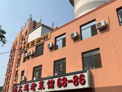 -林之六八·6886大连老菜馆