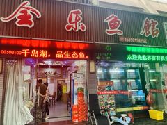 门面-全乐鱼馆·淳牌有机鱼直营店