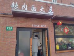 -辣肉面大王(天平路店)