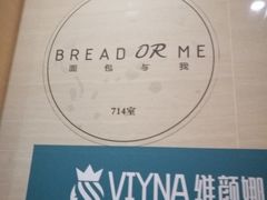 -面包与我Bread Or Me(长城汇店)
