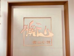 -衡山汇·高级粤菜(霄云路店)