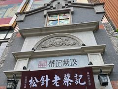 -松针蔡记蒸饺(花园路店)