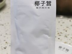 -椰子营·椰子鸡火锅(万象里店)