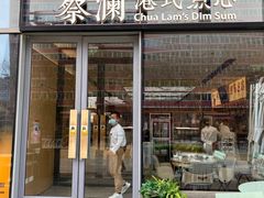 -蔡澜点心(三里屯T+MALL店)