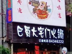 门面-巴蜀大宅门火锅(新华公园店)