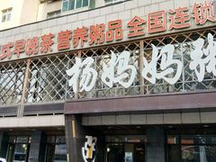 门面-杨妈妈粥店(华山路店)