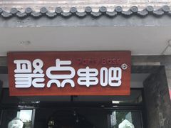 门面-聚点串吧·北京烧烤(赵登禹路店)