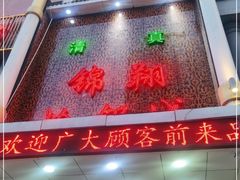 门面-清真·锦翔炝锅鱼(明德门店)