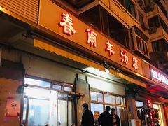 门面-春雨羊汤店(广开四马路总店)