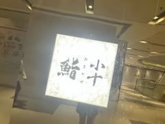-小十Omakase(地王大厦店)
