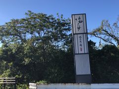 -南紀白浜 浜千鳥の湯 海舟