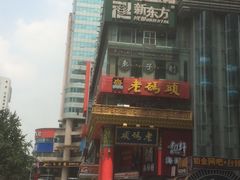 -老码头火锅(骡马市店)