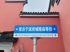 -宁波府城隍庙
