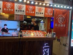 门面-乐彡炸串·烤苕皮(西单华威约饭街店)