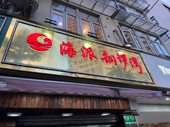 -海派铜锣湾(打浦路店)