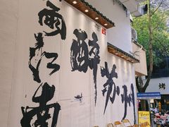 -那些年一起吃串的地方烧烤(观前街店)