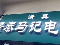 -景泰马记电烤串(景泰店)