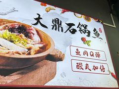 -大鼎石锅鱼(春江里店)