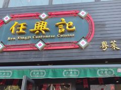 -任兴记(定西路店)