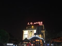-天怡·鱼工厂(临江店)